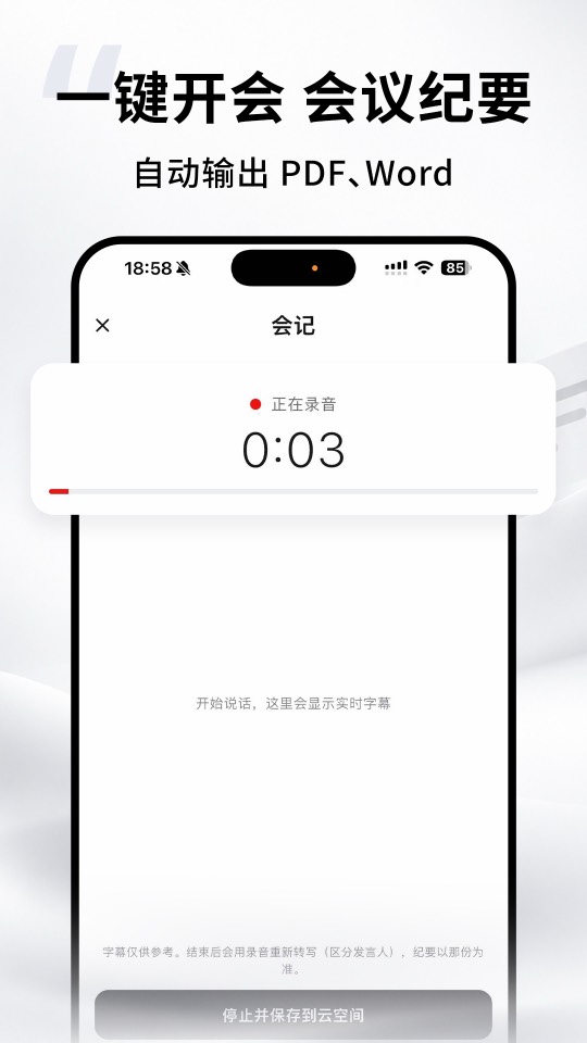 一键开会、会议纪要：手机正在录音，屏幕上显示实时字幕与「停止并保存到云空间」