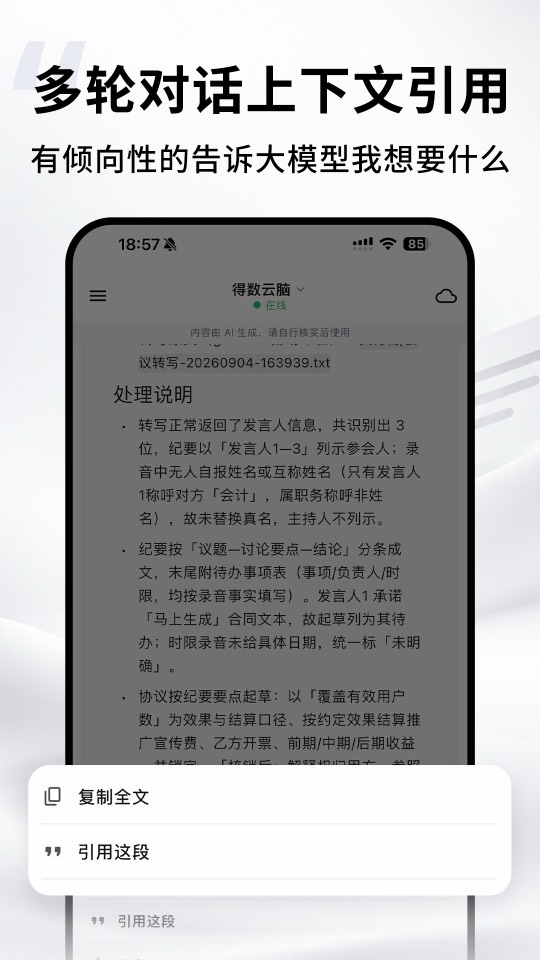 多轮对话上下文引用：长按一段回复后弹出「复制全文」与「引用这段」