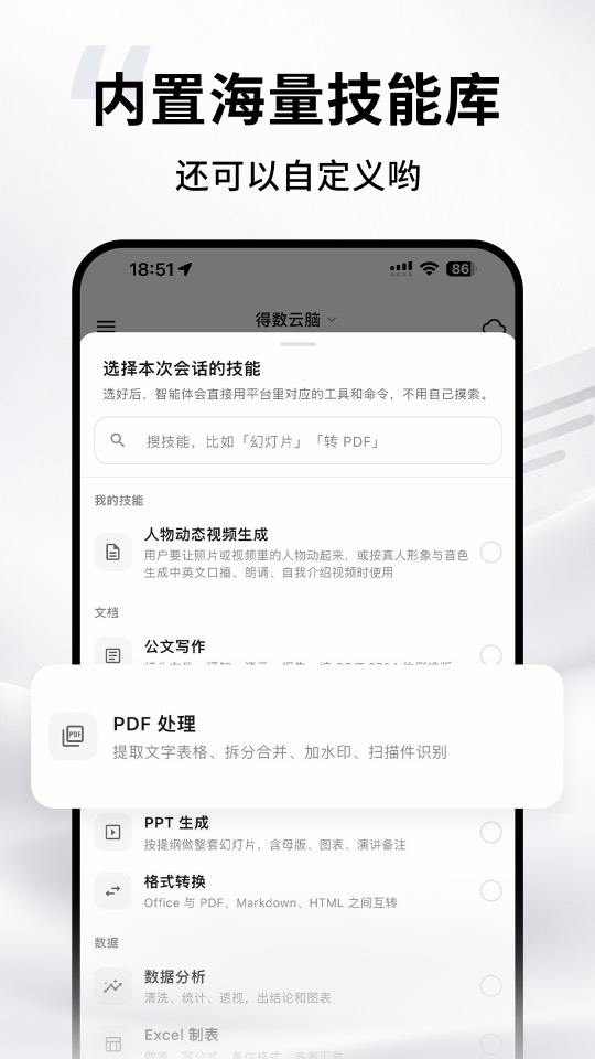 内置技能库：技能选择页，公文写作、PDF 处理、PPT 生成、数据分析等