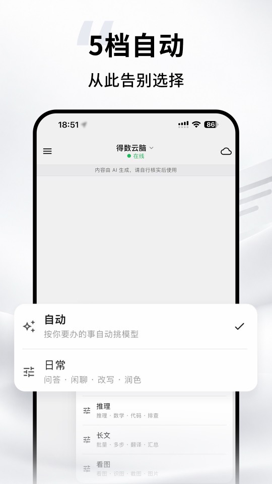 五档自动：模型档位选择面板，自动、日常、推理、长文、看图